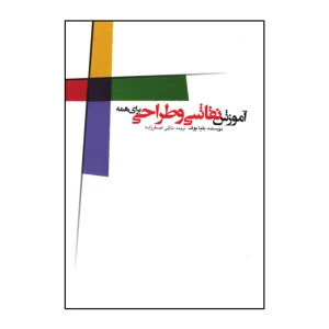 آموزش نقاشی و طراحی برای همه