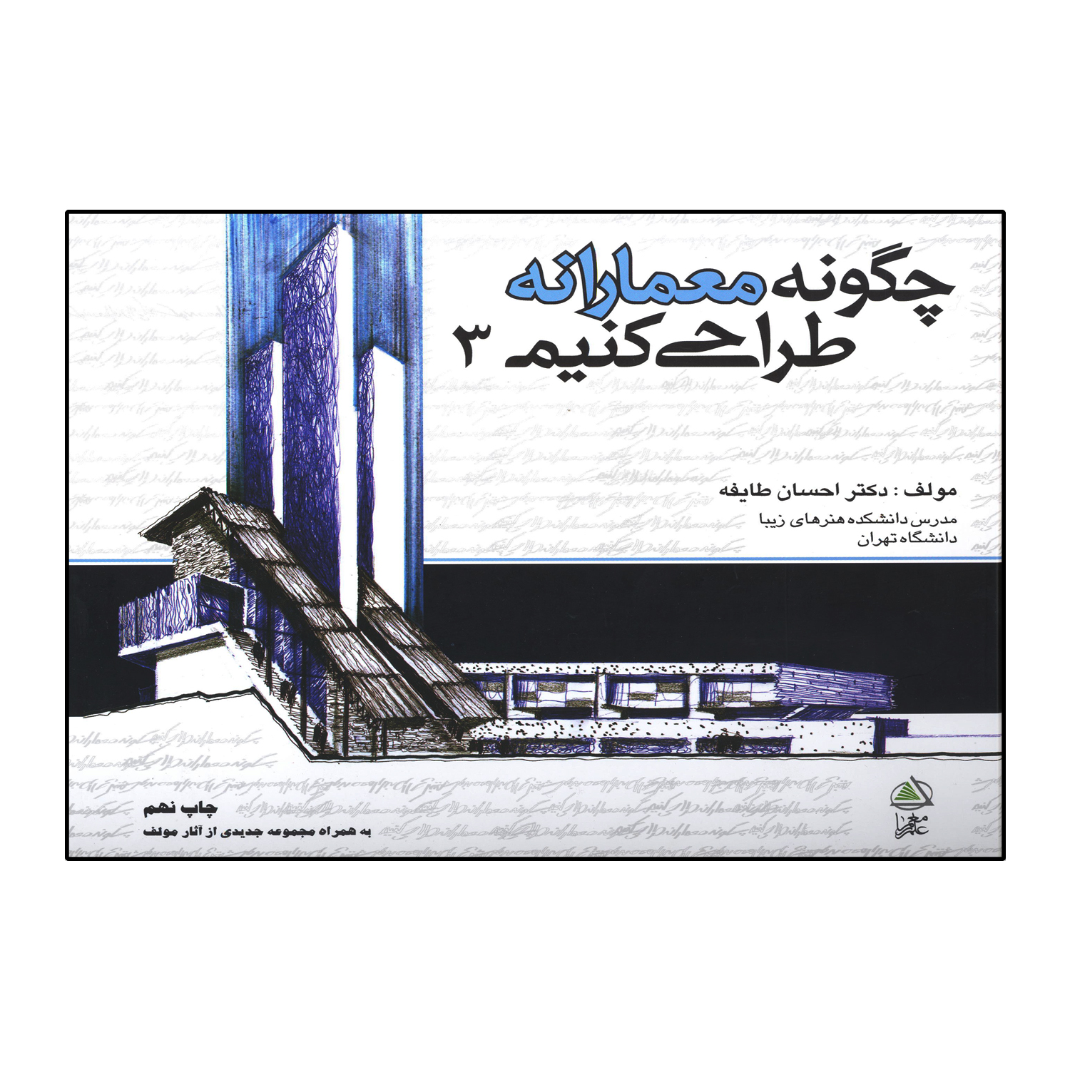 کتاب چگونه معمارانه طراحی کنیم(جلد سوم)