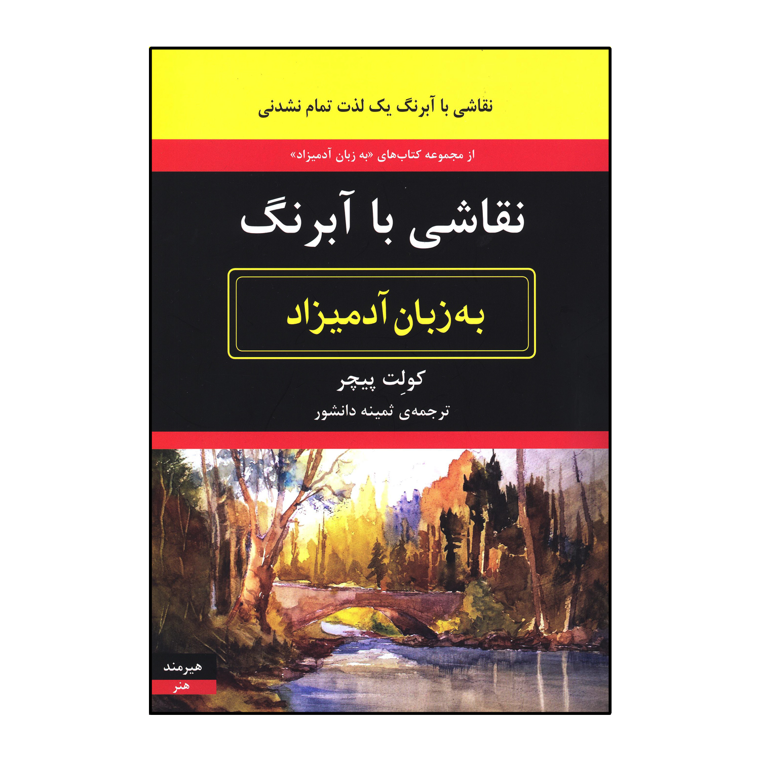 نقاشی با آبرنگ به زبان آدمیزاد