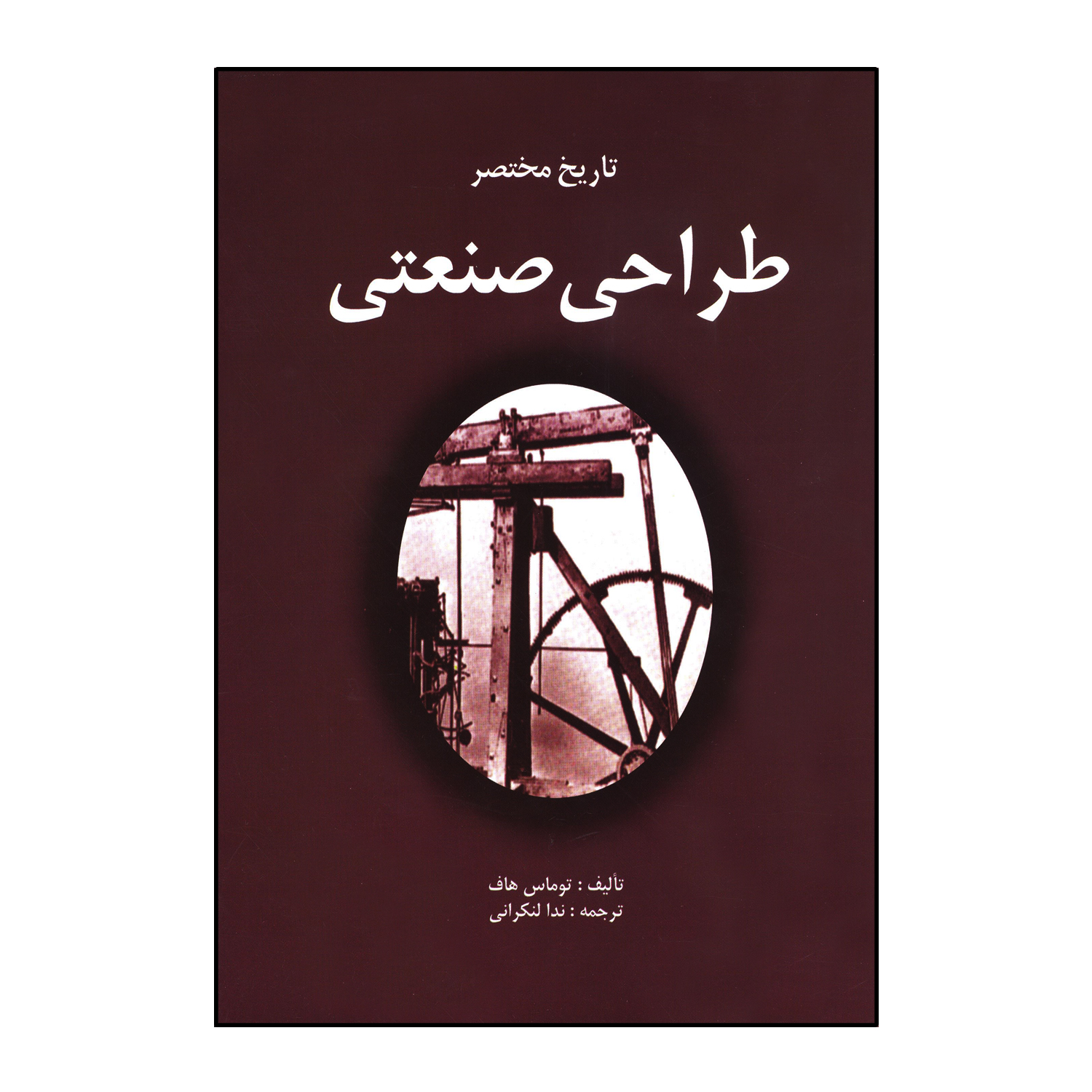 تاریخ مختصر طراحی صنعتی