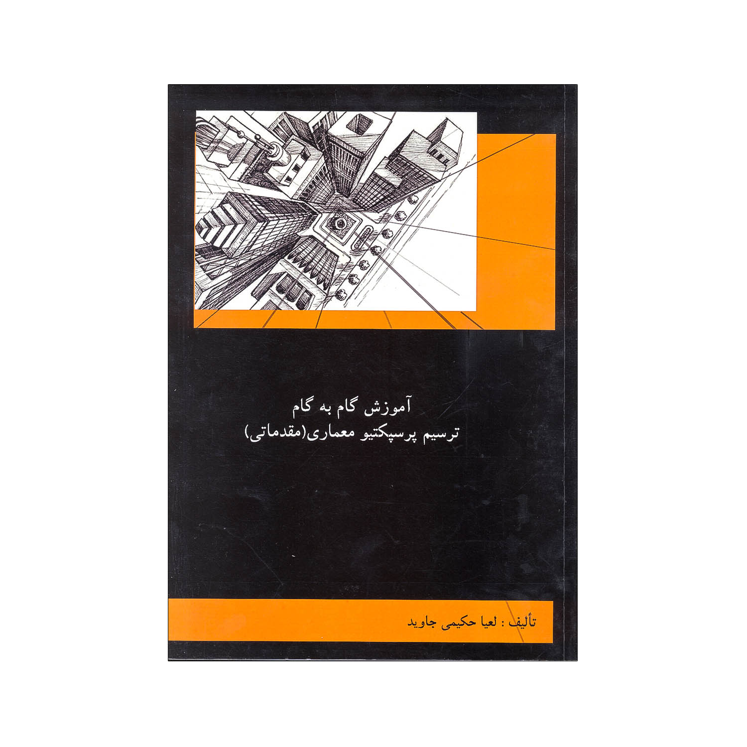 آموزش گام به گام ترسیم پرسپکتیو معماری (مقدماتی)