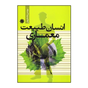 انسان،طبیعت،معماری