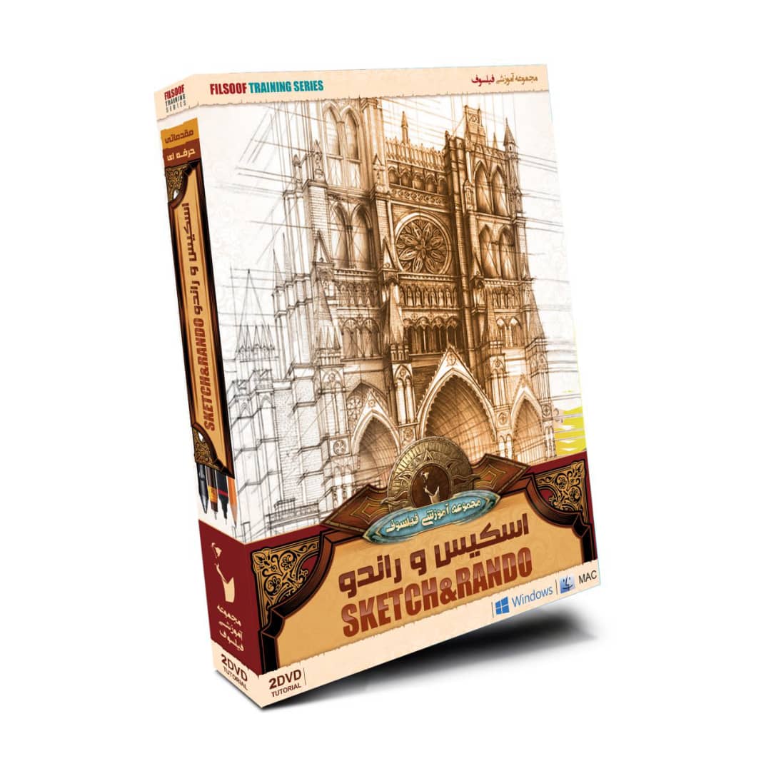 آموزش تصویری اسکیس و راندو