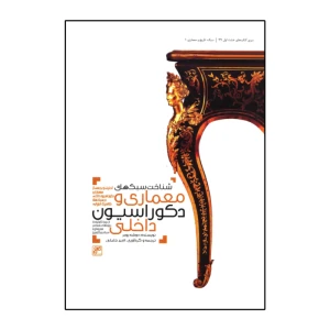 شناخت سبک های معماری و دکوراسیون داخلی