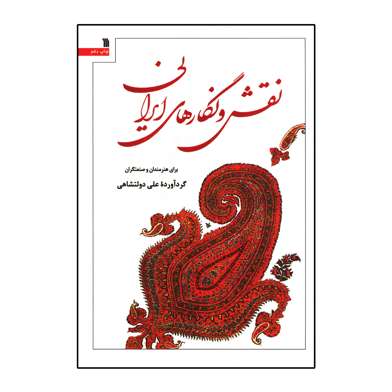 کتاب نقش و نگارهای ایرانی