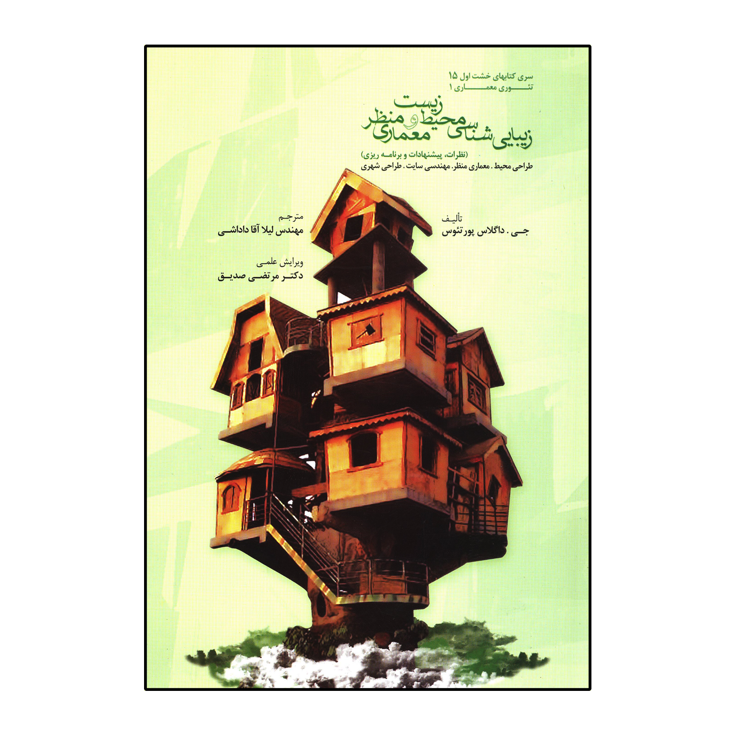 زیبایی شناسی محیط زیست و معماری منظر