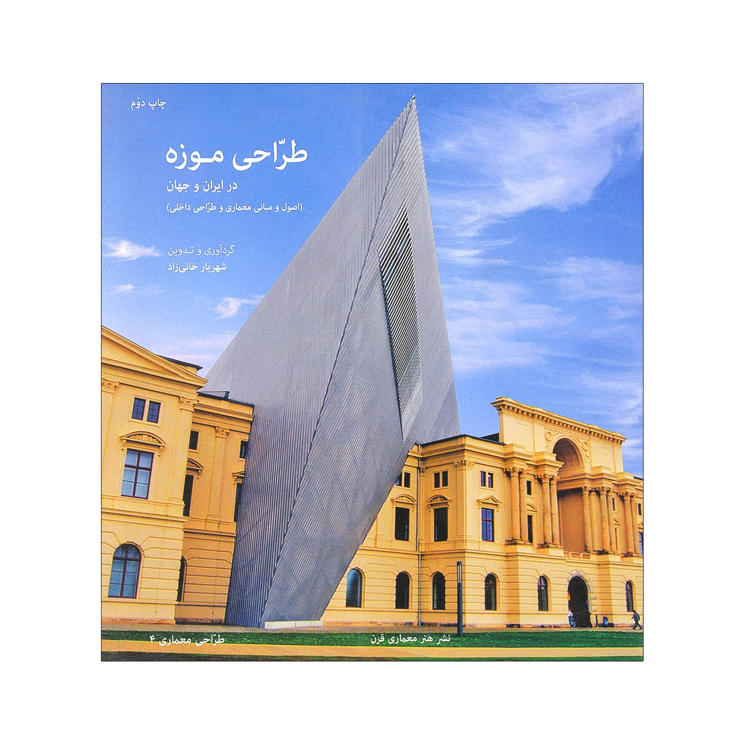 طراحی موزه در ایران و جهان