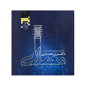 حل تشریحی آزمون های سراسری دکتری معماری (همراه با CD)