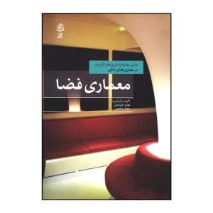 کتاب معماری فضا