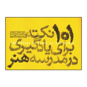101 نکته برای یادگیری در مدرسه هنر