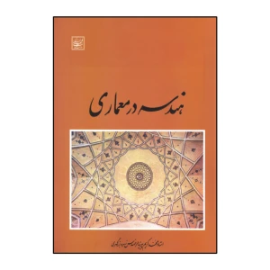 هندسه در معماری