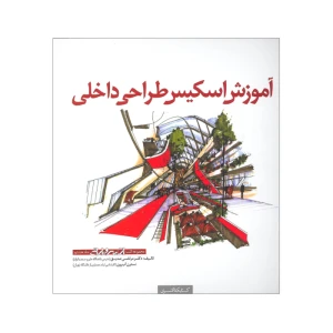کتاب آموزش اسکیس طراحی داخلی