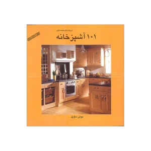 101 آشپزخانه