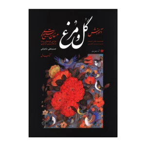 مبانی آموزش گل و مرغ