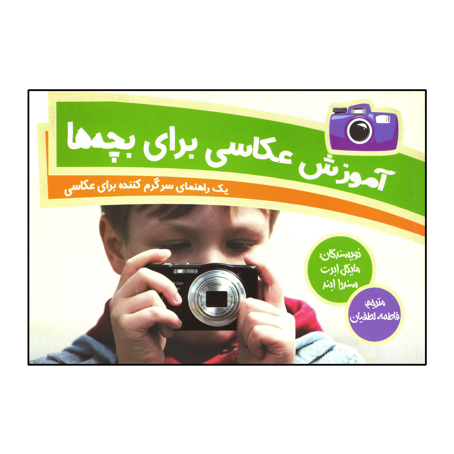 آموزش عکاسی برای بچه ها