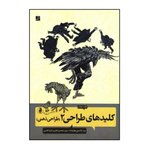 کتاب کلیدهای طراحی 2 (طراحی ذهنی )