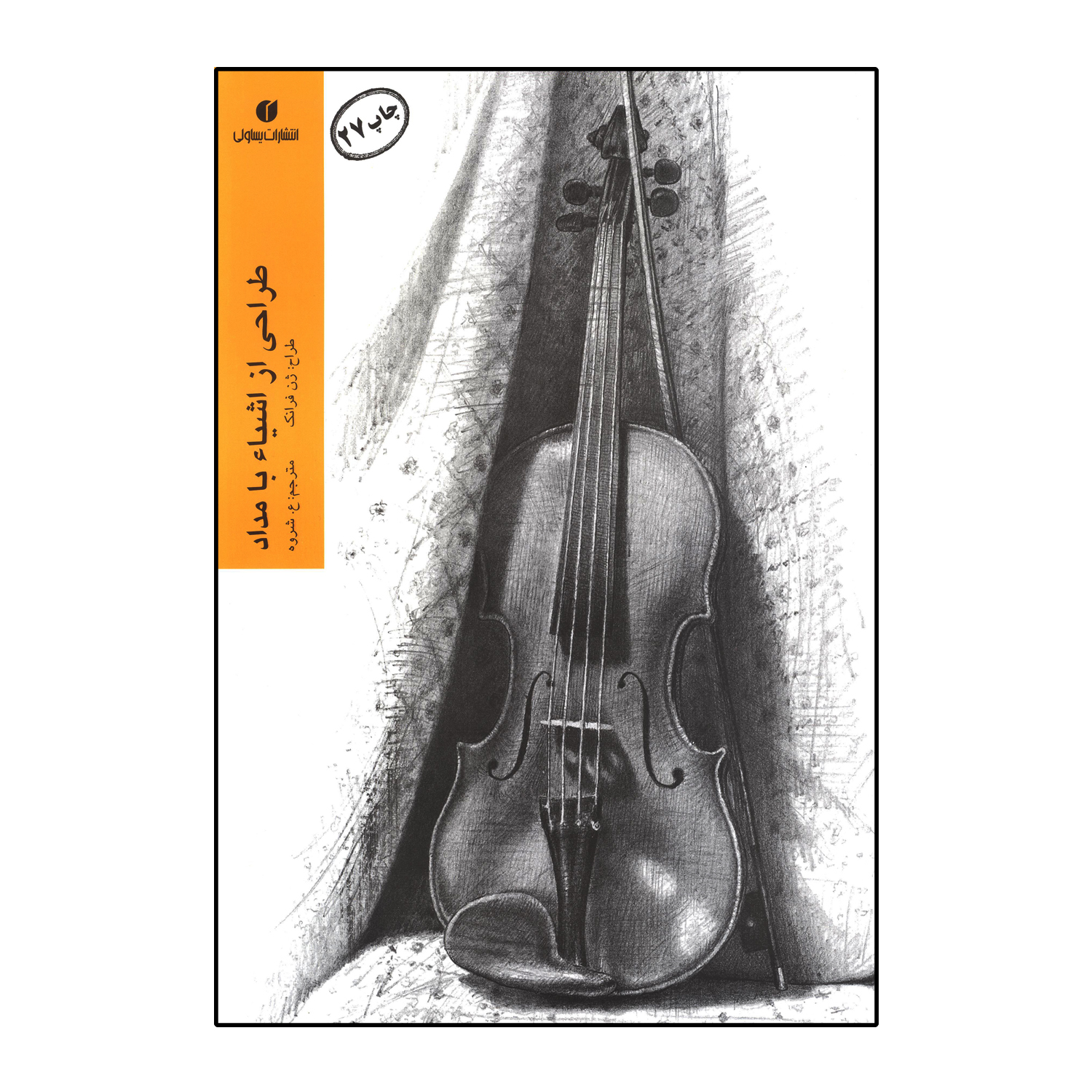 کتاب طراحی از اشیاء با مداد