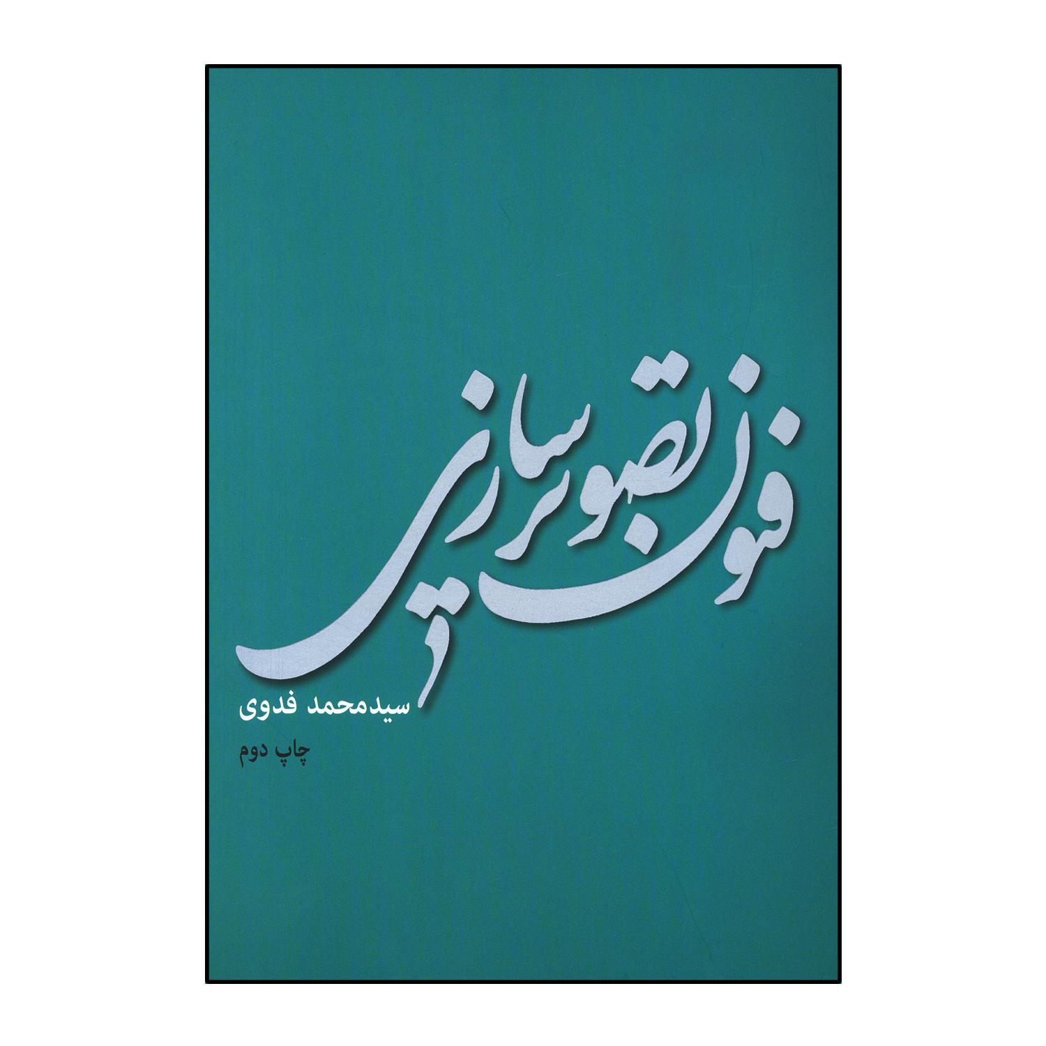 فنون تصویرسازی