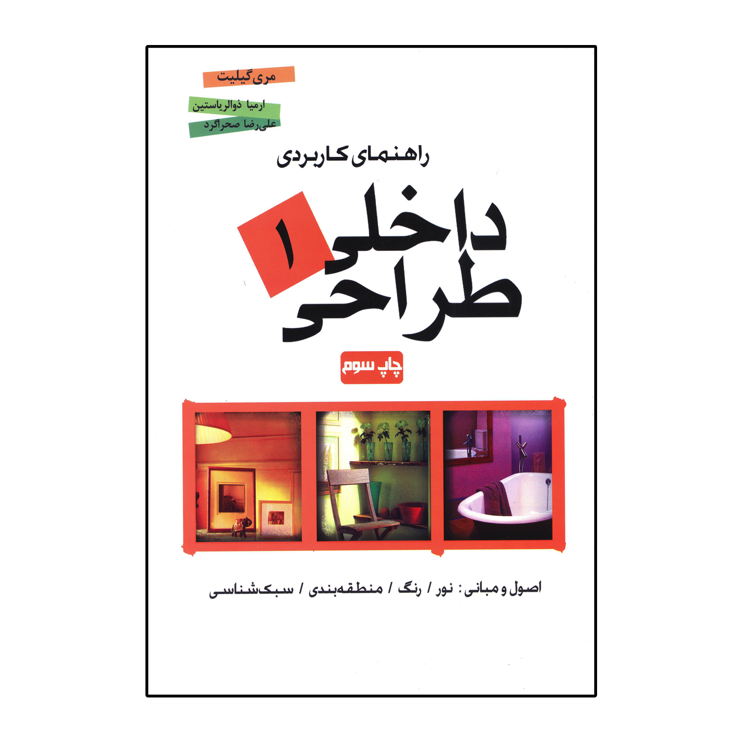 راهنمای کاربردی طراحی داخلی 1