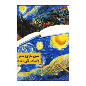 تصویر سازی و نقاشی با مداد رنگی (جلد1)
