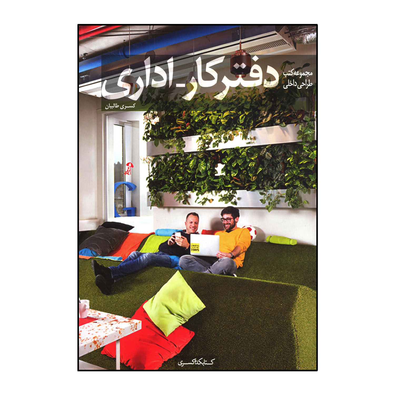 دفتر کار اداری