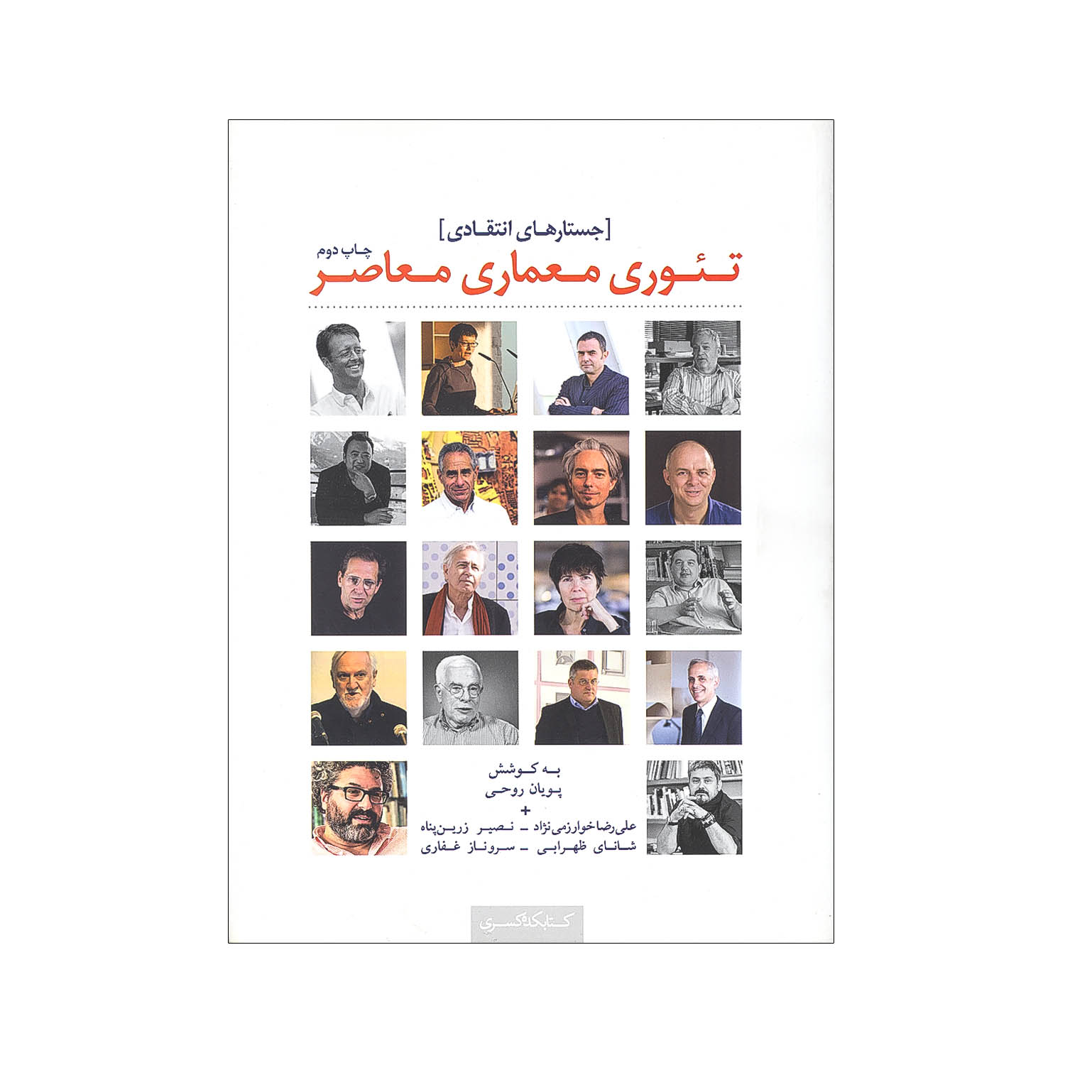 تئوری معماری معاصر