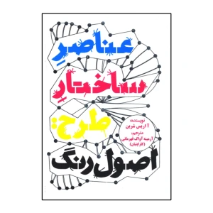 عناصر ساختار طرح (اصول رنگ)