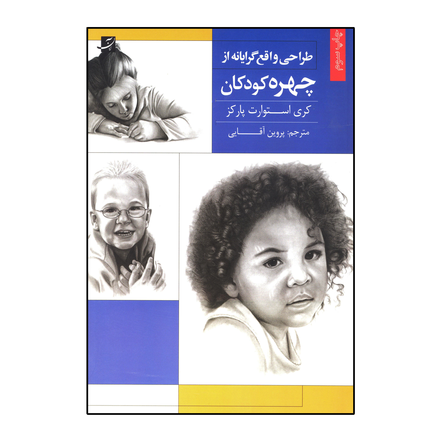 طراحی واقع گرایانه از چهره کودکان