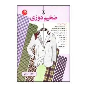 ضخیم دوزی