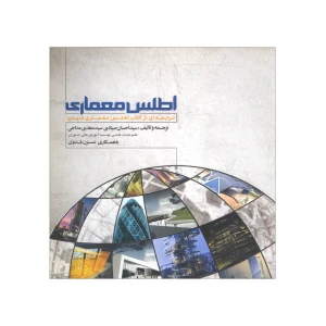 اطلس معماری