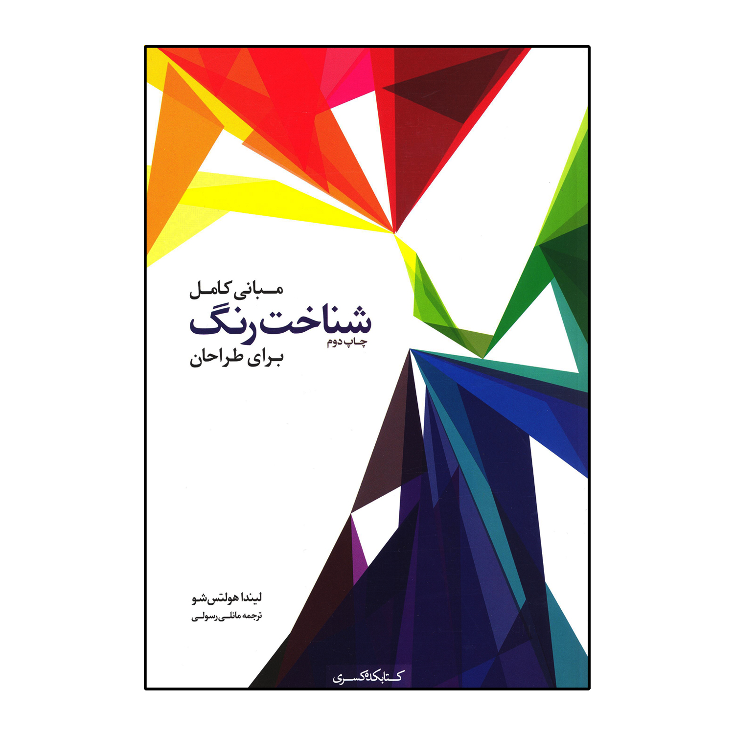 کتاب مبانی کامل شناخت رنگ برای طراحان