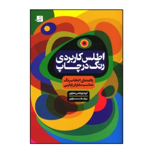 اطلس کاربردی رنگ در چاپ