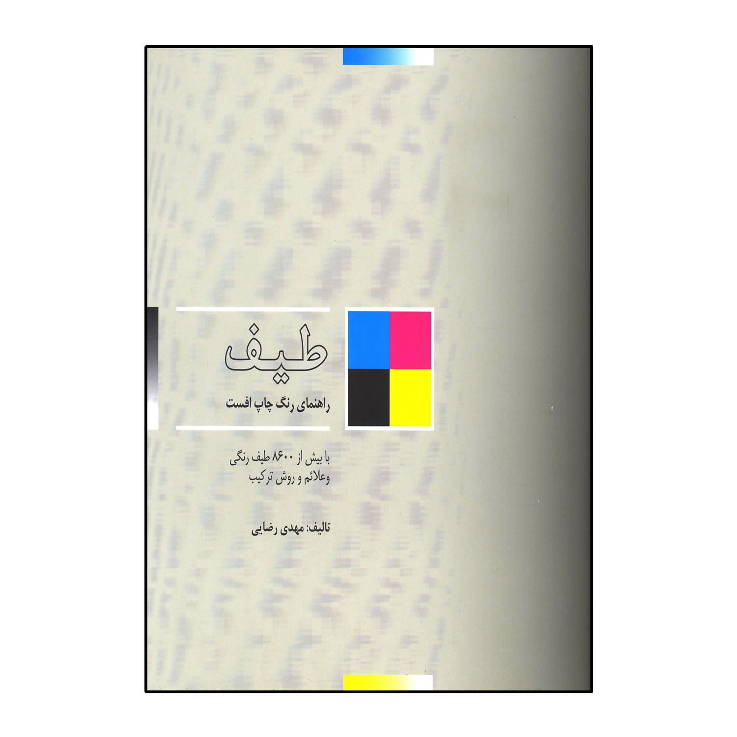 طیف (راهنمای رنگ چاپ افست)