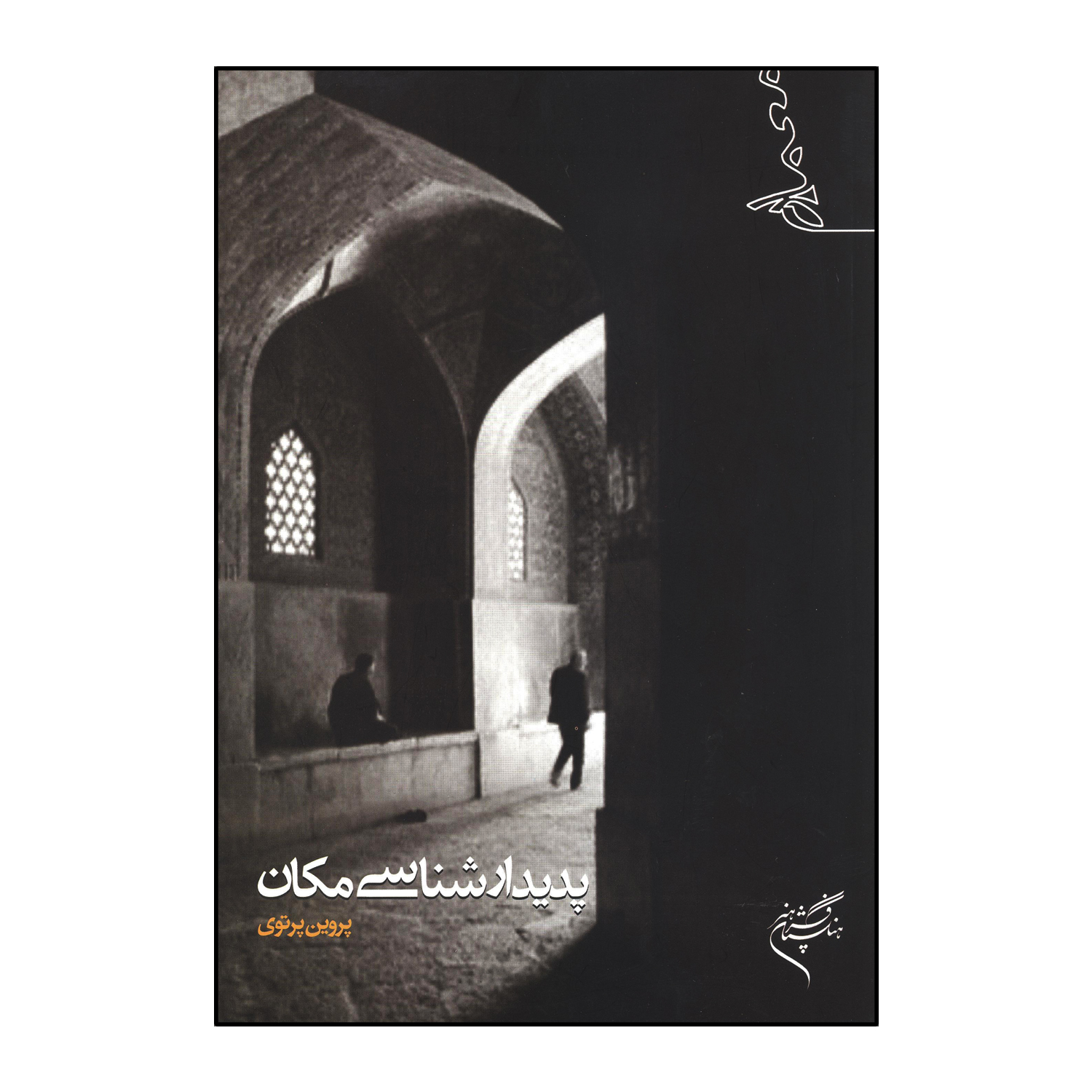 پدیدار شناسی مکان