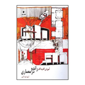 آموزش گام به گام راندو در معماری