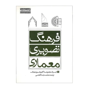 فرهنگ تصویری معماری