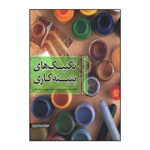 تکنیک های پتینه کاری