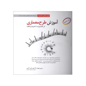 آموزش طرح معماری از کانسپت تا فرم و فضا