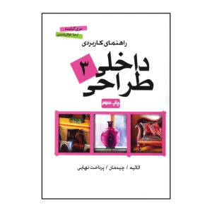 راهنمای کاربردی طراحی داخلی 3