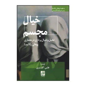 خیال مجسم