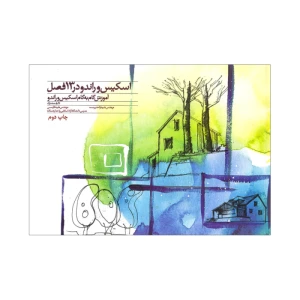 اسکیس و راندو در 13 فصل