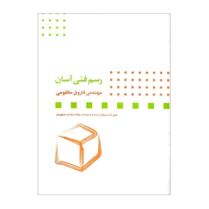 رسم فنی آسان
