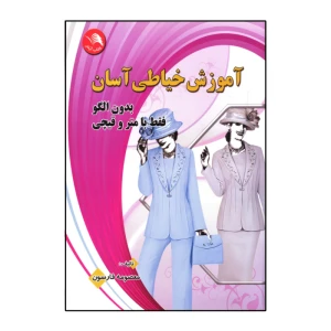 آموزش خیاطی آسان
