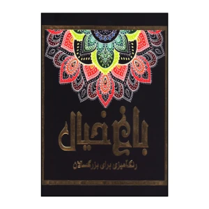باغ خیال (رنگ آمیزی برای بزرگسالان)