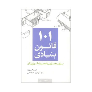 101 قانون بنیادی برای معماری با مصرف انرژی کم