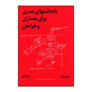 یادداشت های بصری برای معماران و طراحان