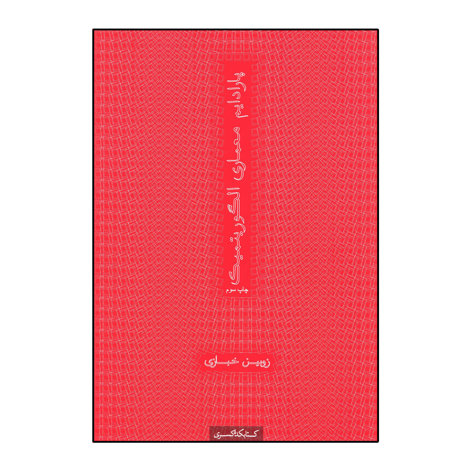 پارادایم معماری الگوریتمیک