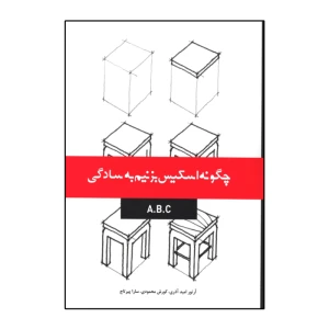 چگونه اسکیس بزنیم به سادگی A . B . C