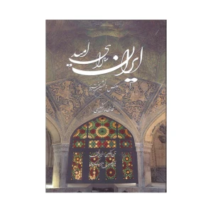 ایران سرای امید