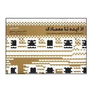 از ایده تا معماری (جلد دوم)